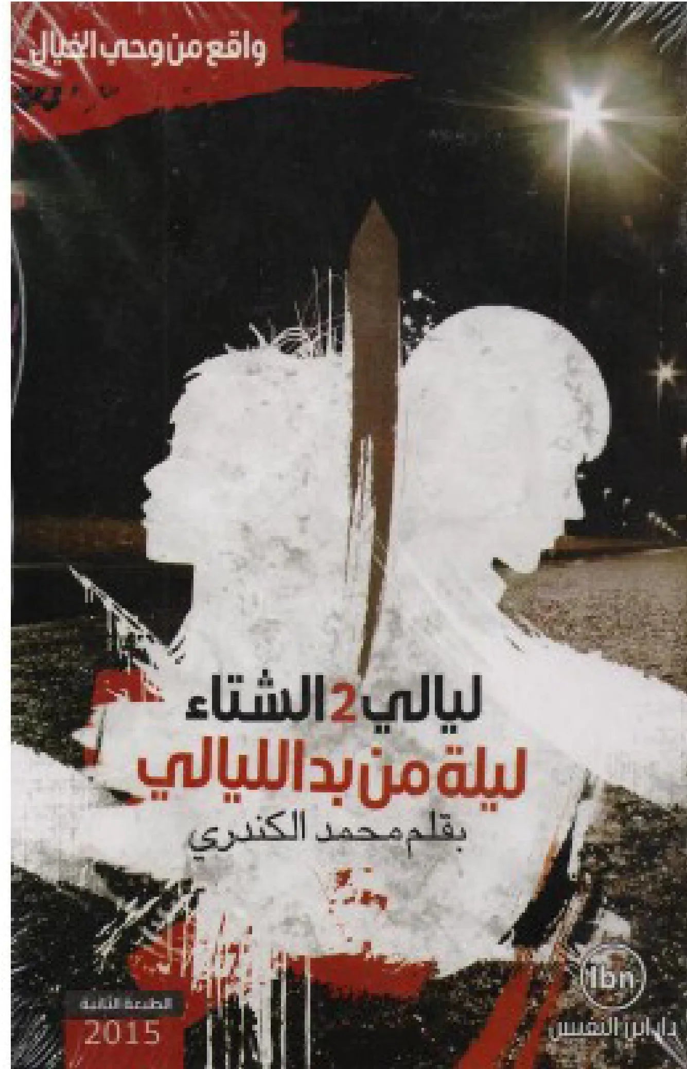 ليالي 2 الشتاء ليلة من بدالليالي
