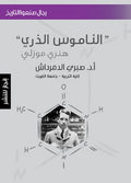 الناموس الذري