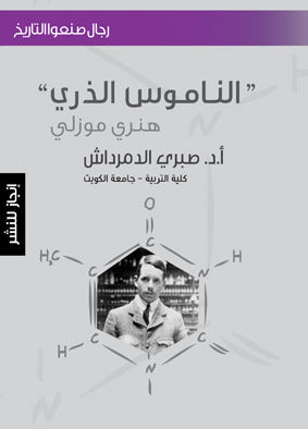 الناموس الذري