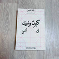 كبرت ونسيت أن أنسى