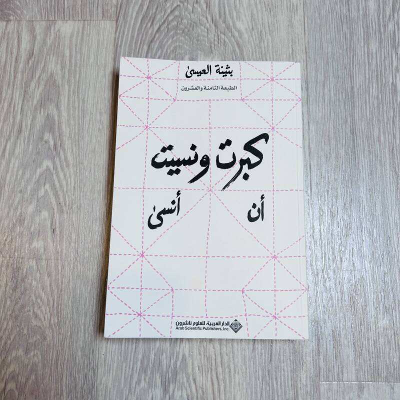 كبرت ونسيت أن أنسى