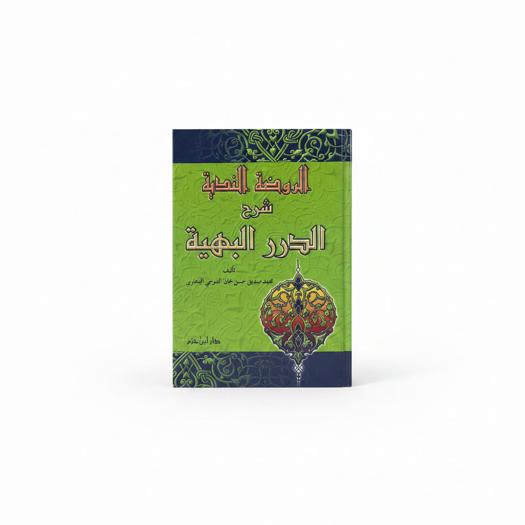 الروضة الندية شرح الدرر البهية