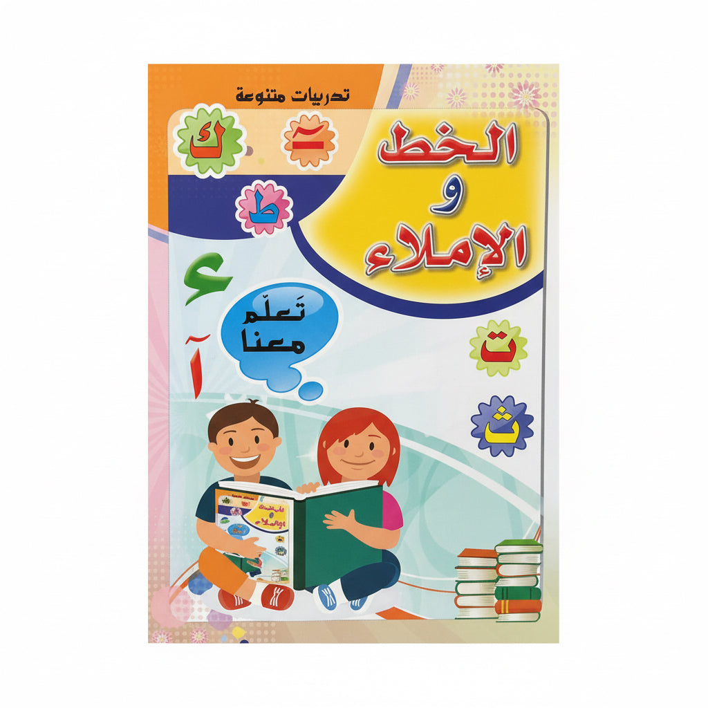الخط والأملاء