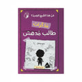 من هذا الصبي الجديد