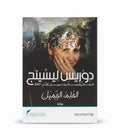الحلم الجميل ( دوريس ليسينج)