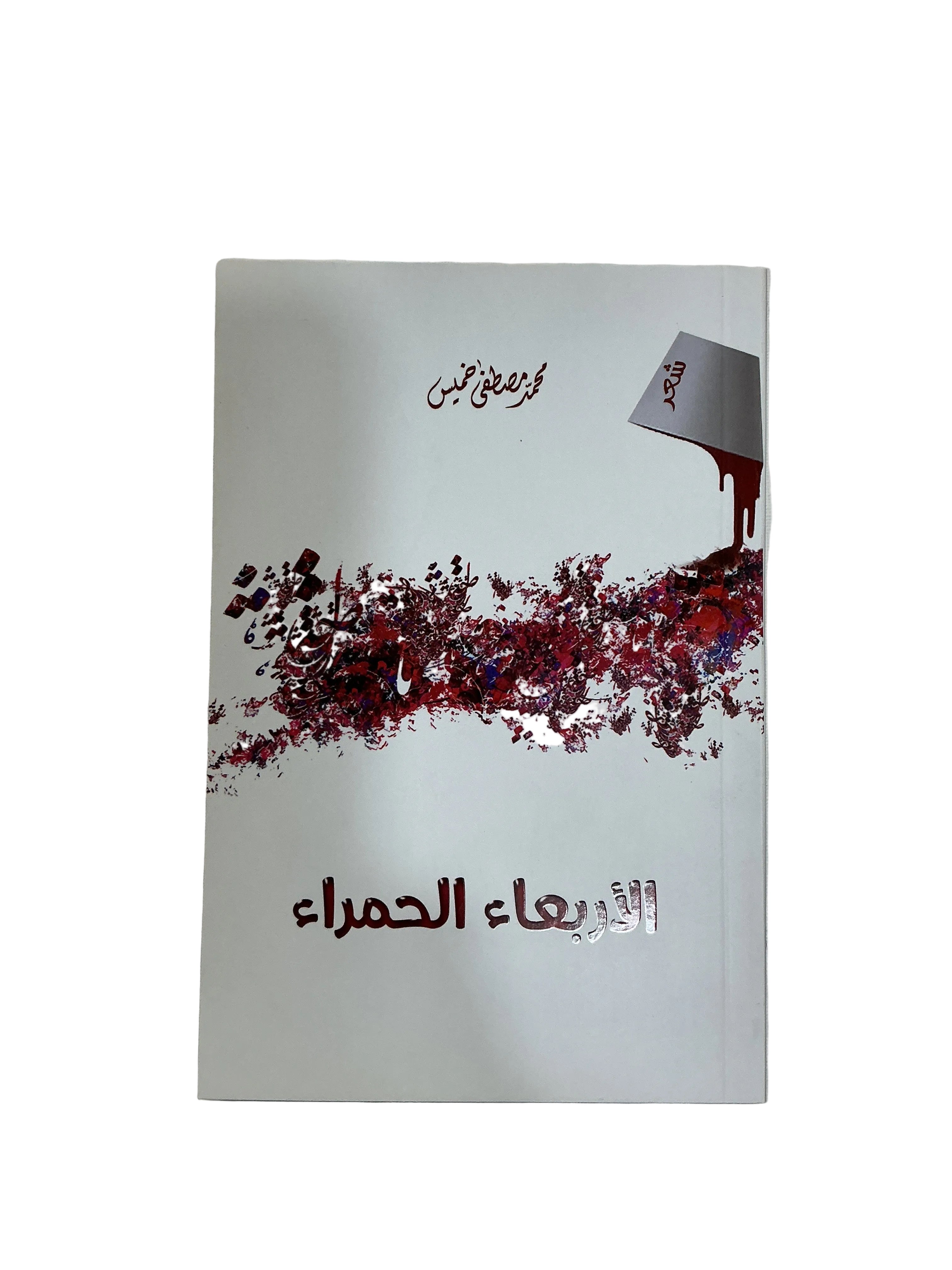الأربعاء الحمراء