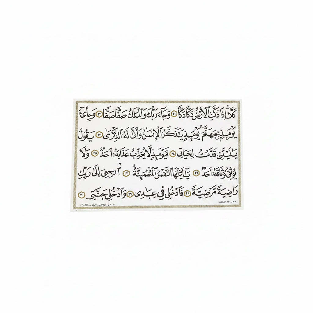 سورة الفجر الايات من (30-21)