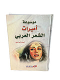 موسوعة أميرات الشعر العربي