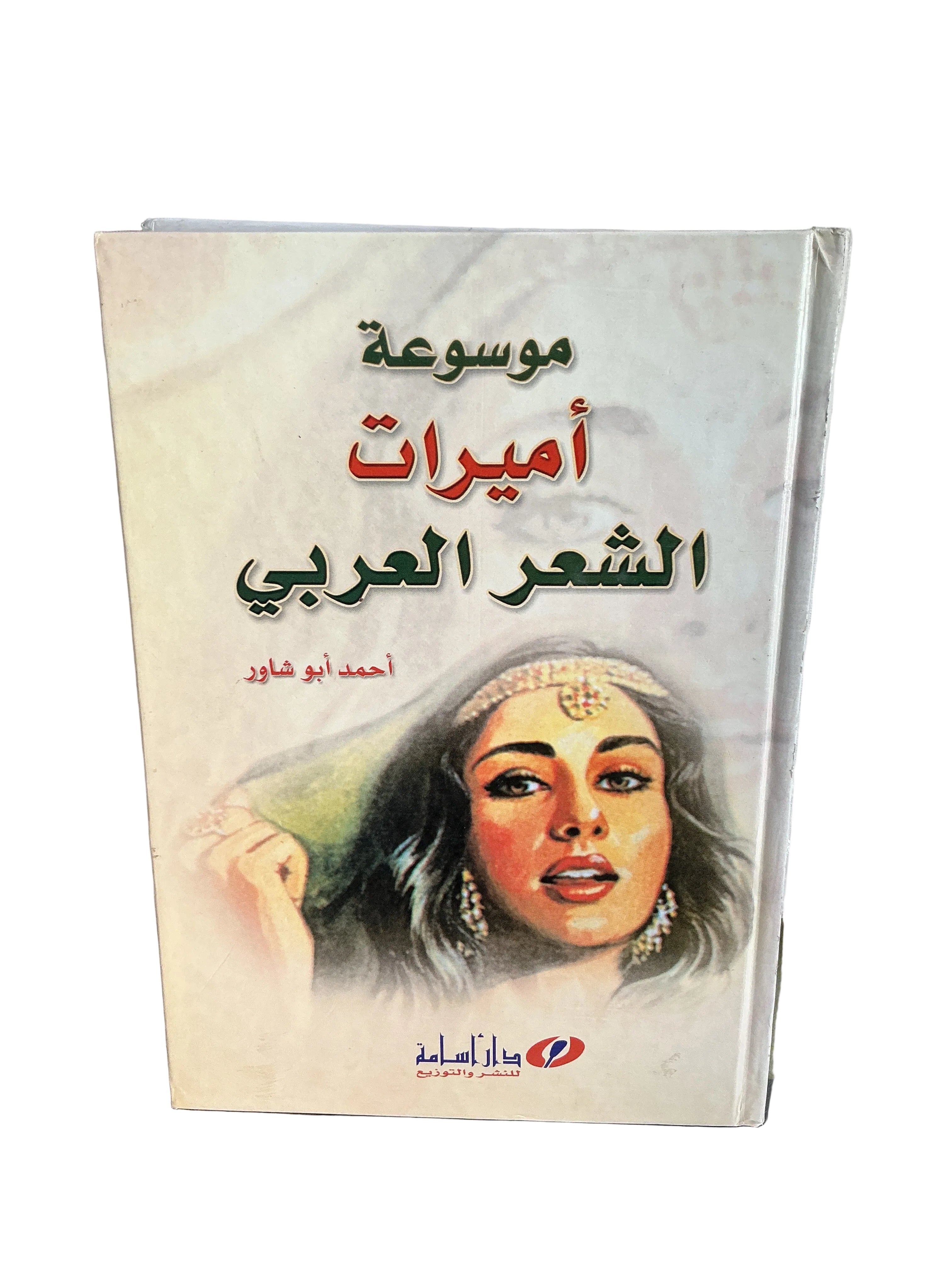 موسوعة أميرات الشعر العربي
