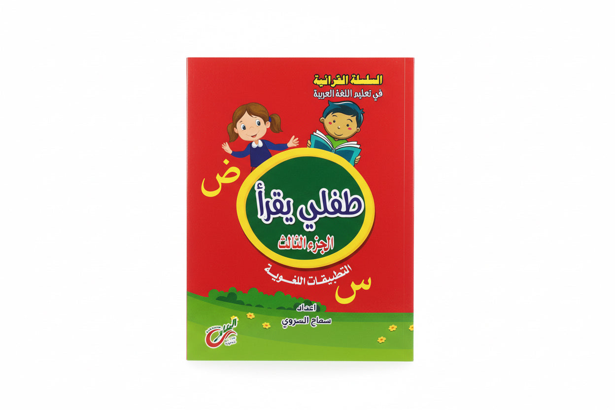 طفلي يقرأ الجزء الثالث