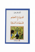 تفسير الحلم  وفلسفات النبوة