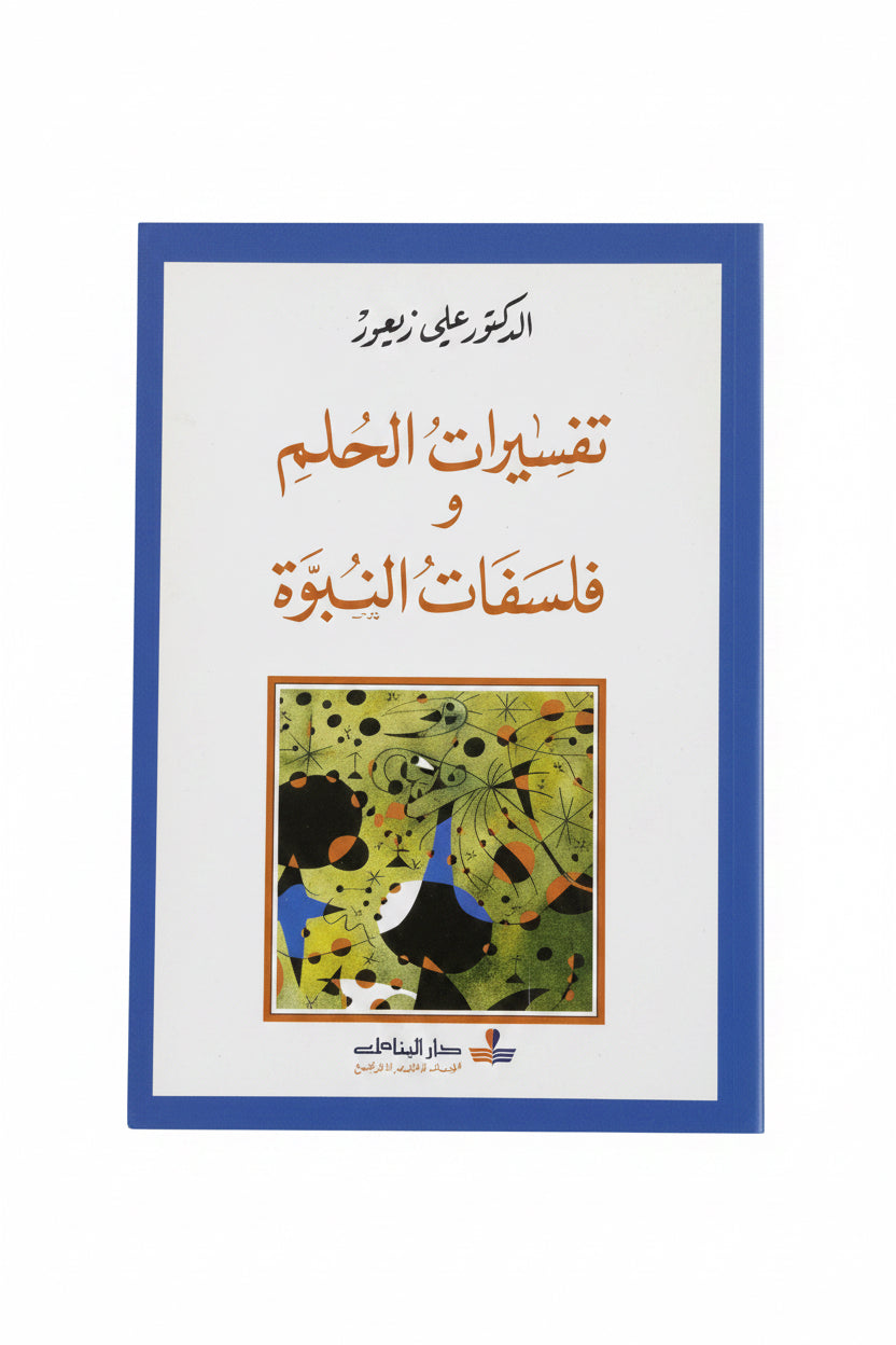 تفسير الحلم  وفلسفات النبوة