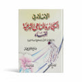 الإملاء في الكبائر والمناهي الشرعية للنساء