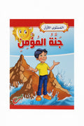 جنة المؤمن 1