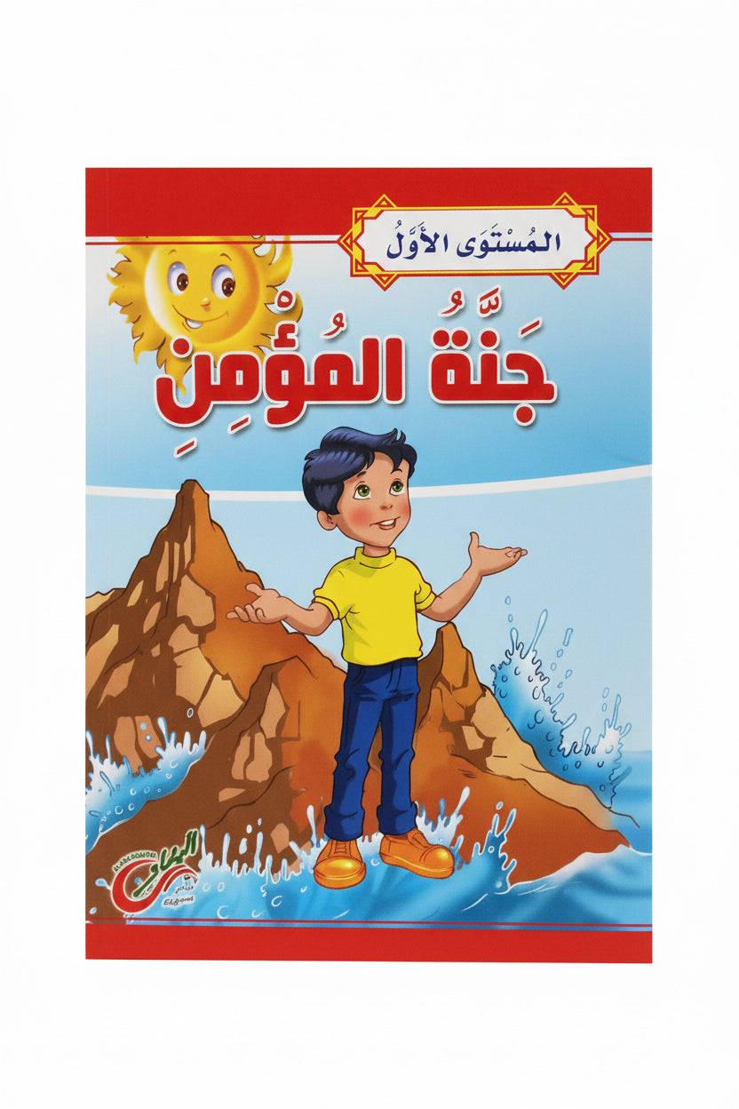 جنة المؤمن 1