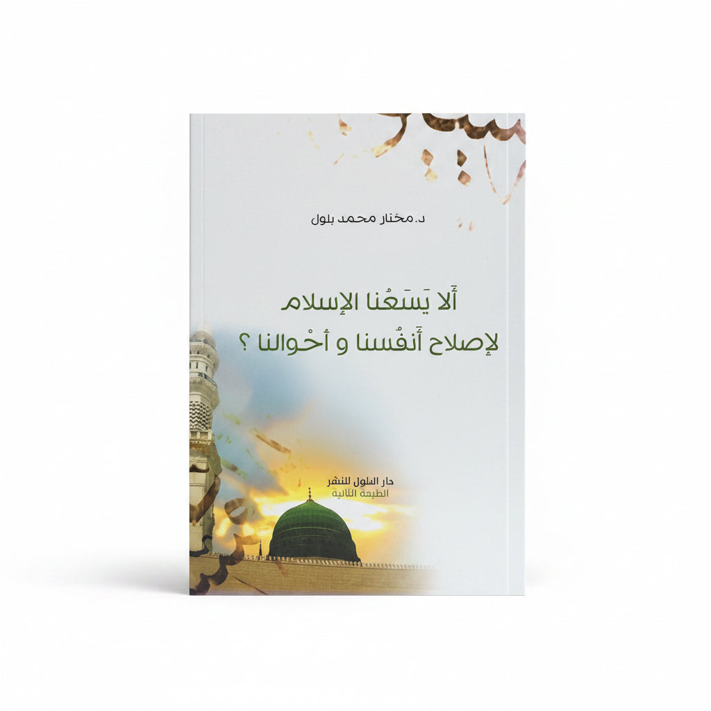 ألا يسعنا الإسلام لإصلاح أنفسنا وأحوالنا