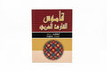 قاموس القارئ العربي