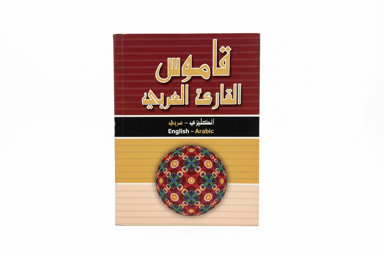قاموس القارئ العربي