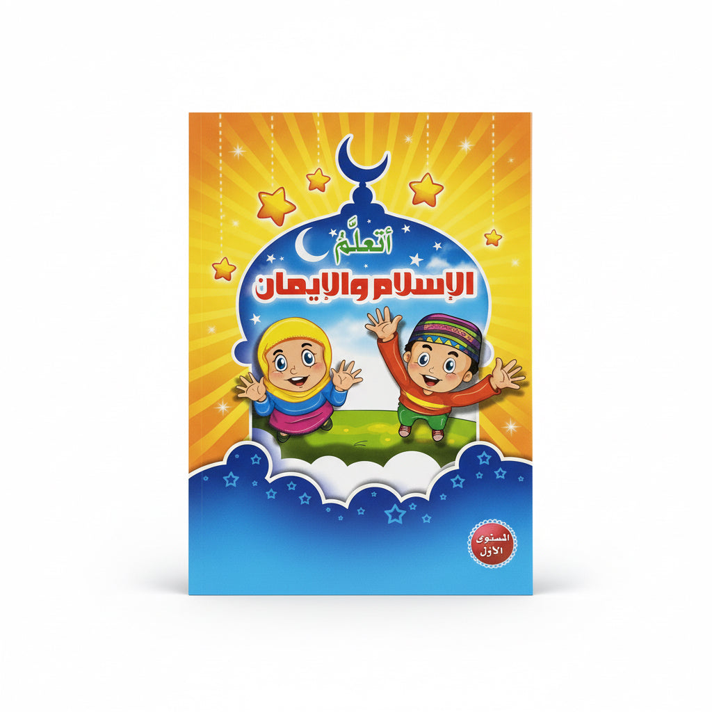 اتعلم الأسلام والإيمان