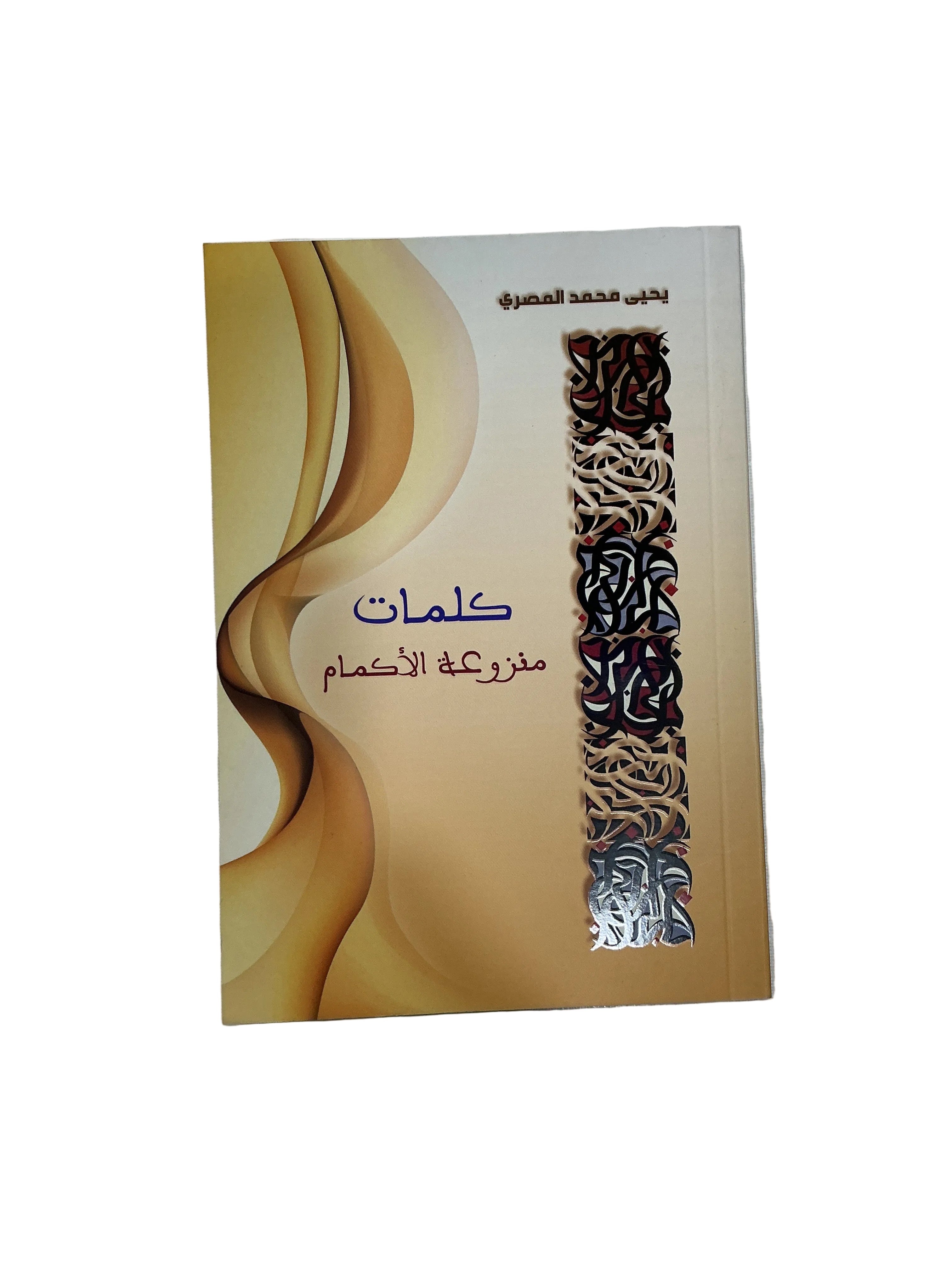 كلمات منزوعة الأكمام