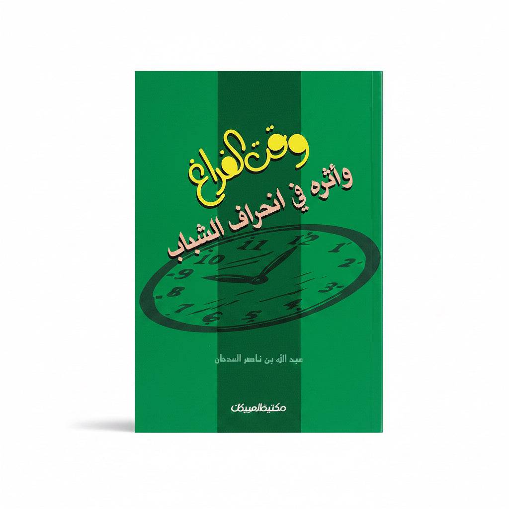 وقت الفراغ وأثره في انحراف الشباب