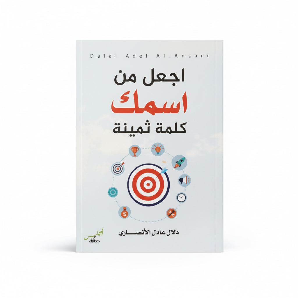 اجعل من أسمك كلمة ثمينة