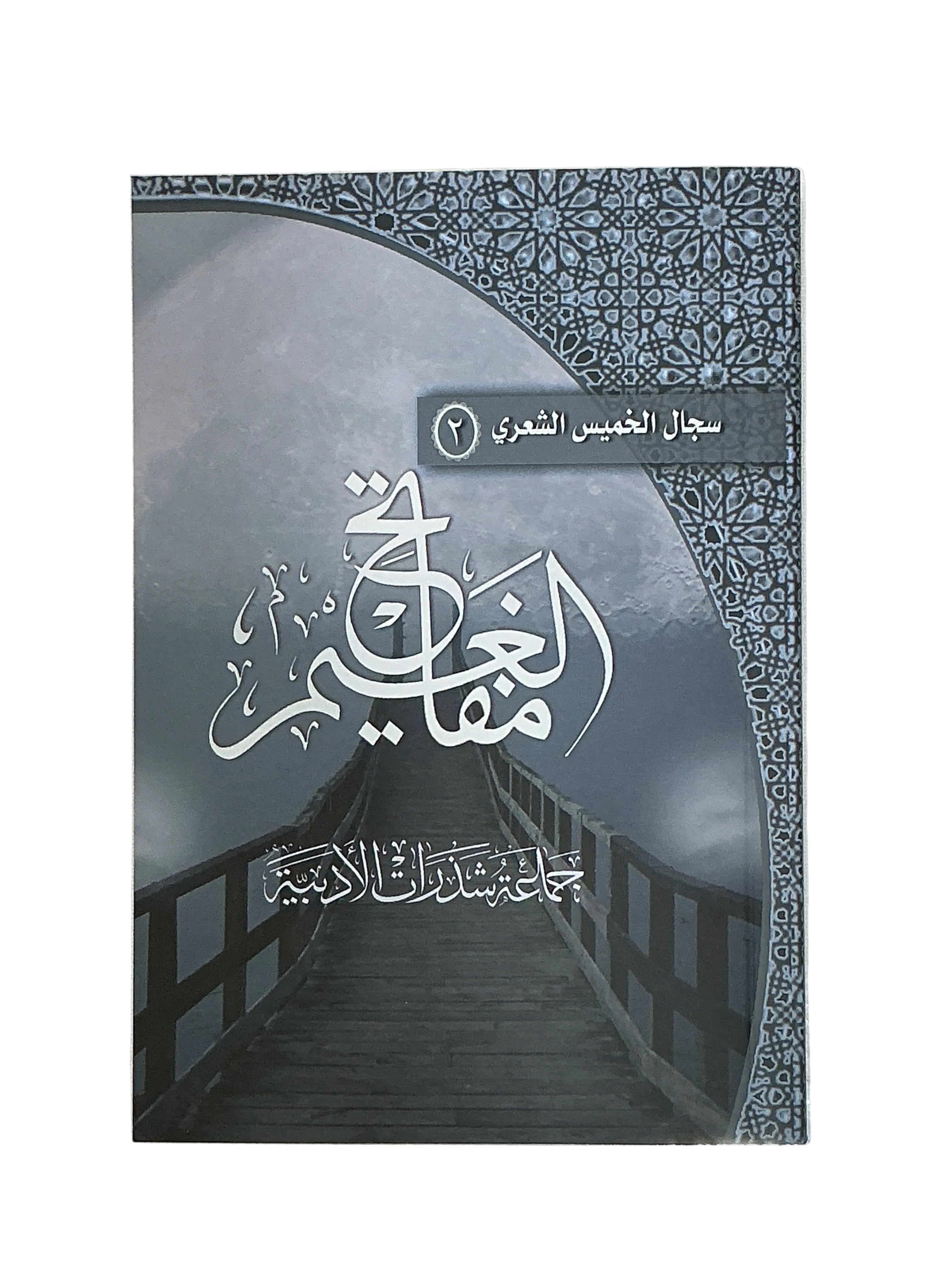 مفاتح الخيم