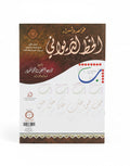 قواعد وأسرار الخط الديواني