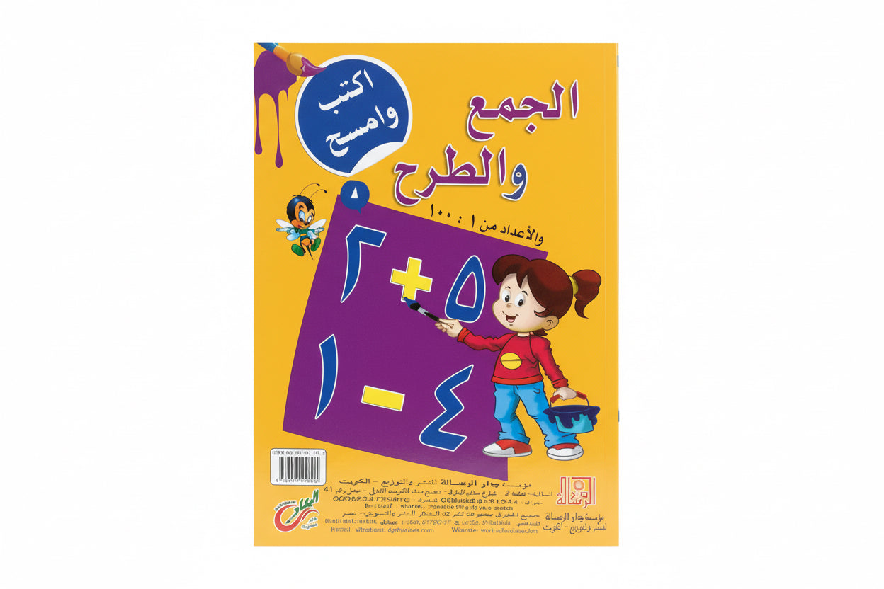 الجمع والطرح