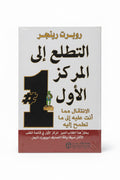 التطلع إلى المركز الأول