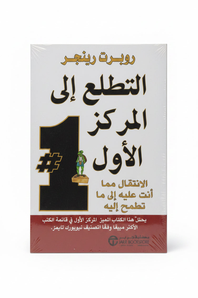 التطلع إلى المركز الأول
