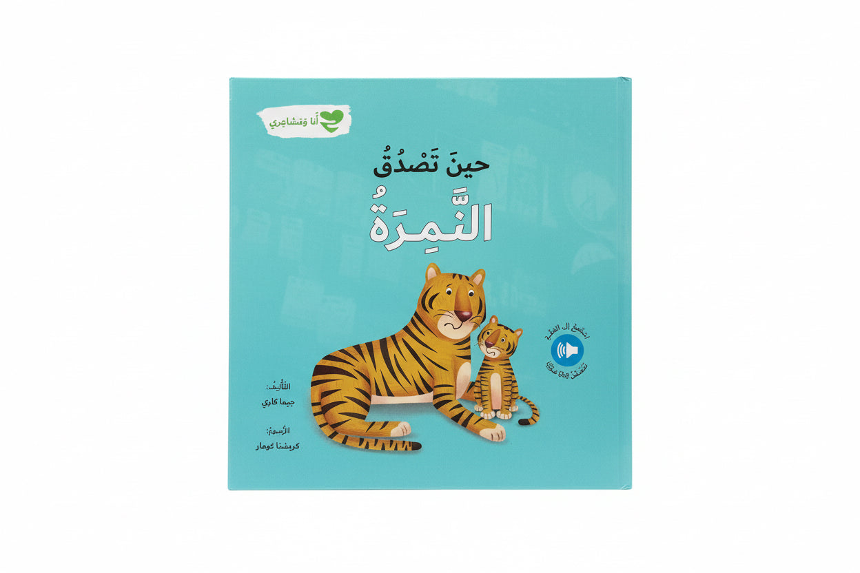 حين تصدق النمر