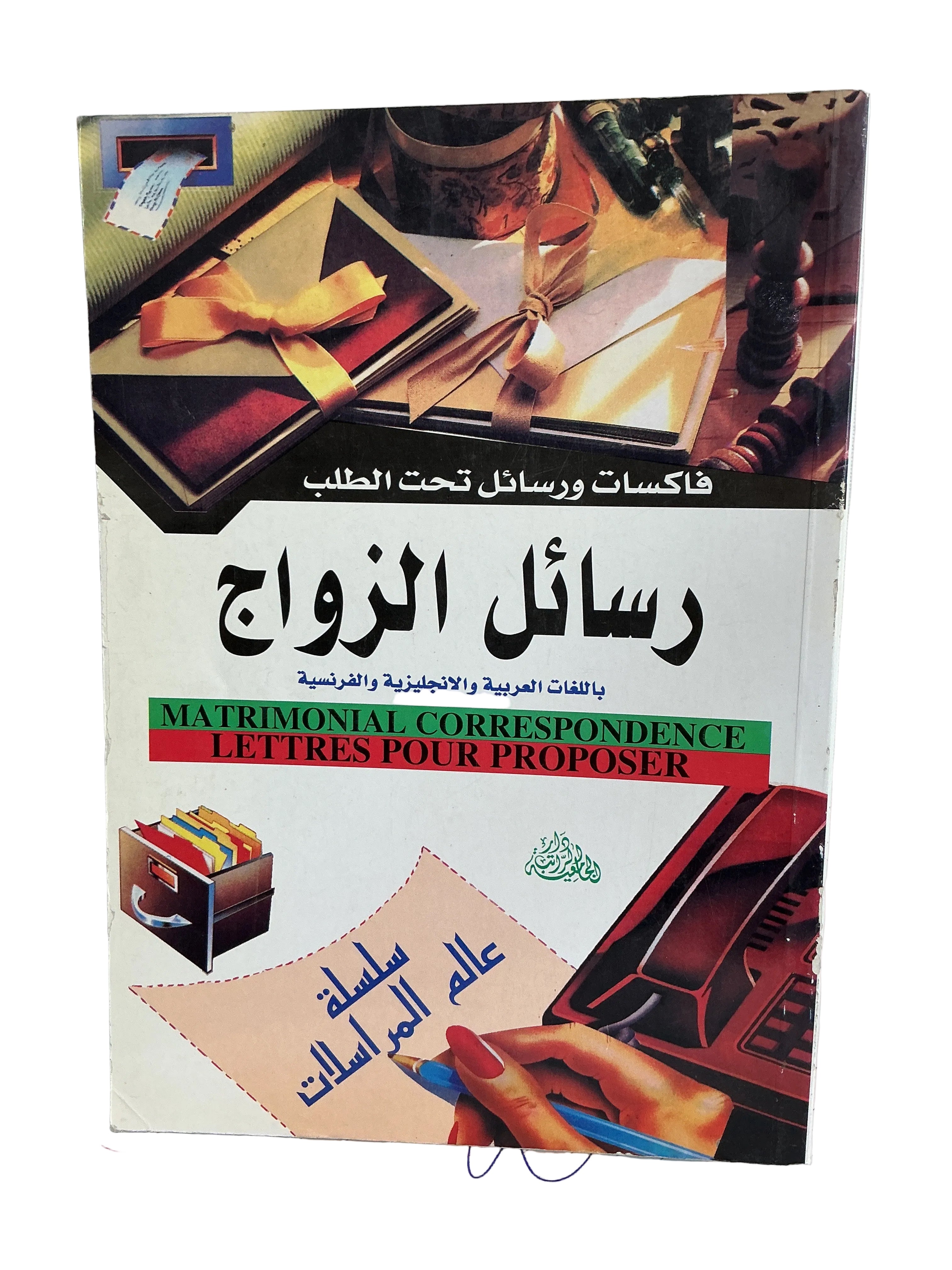 رسائل الزواج باللغات العربية والإنجليزية والفرنسية