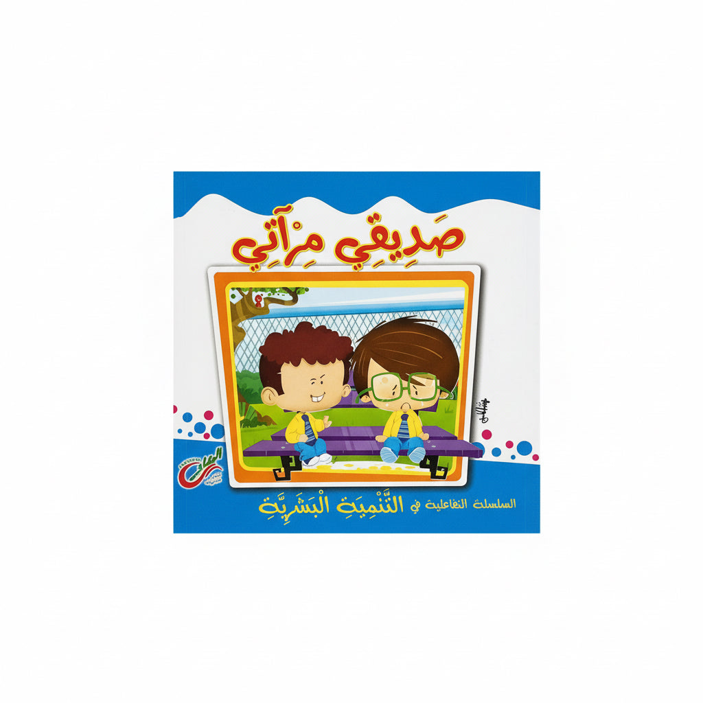 صديقي مرأتي