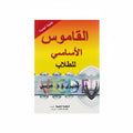 القاموس الأساسي للطلاب