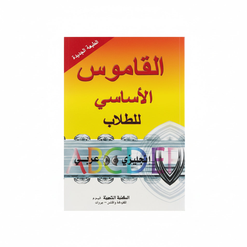 القاموس الأساسي للطلاب