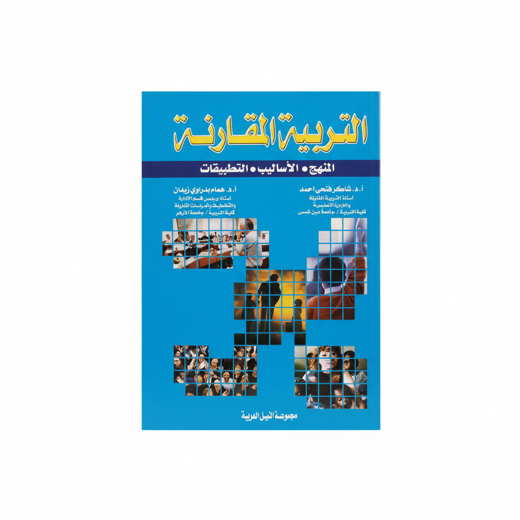 التربية المقارنة