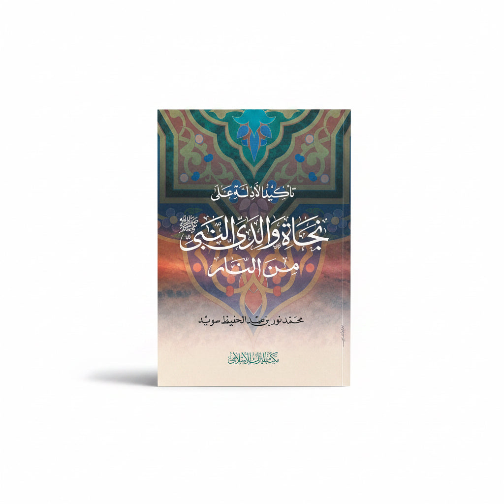 تاكيد الادلة على نجاة والدي النبي من النار
