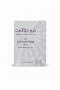 نور حياتي