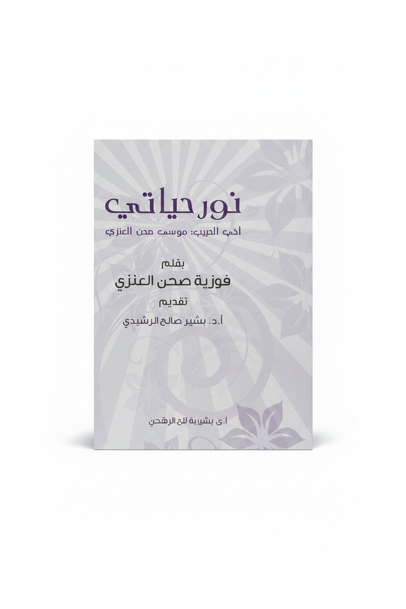نور حياتي