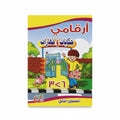 ارقامي حكايات ومهارات المستوى الثاني