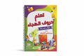 تعلم حروف الهجاء