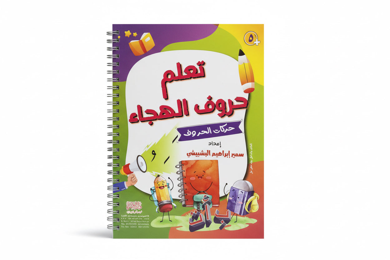 تعلم حروف الهجاء