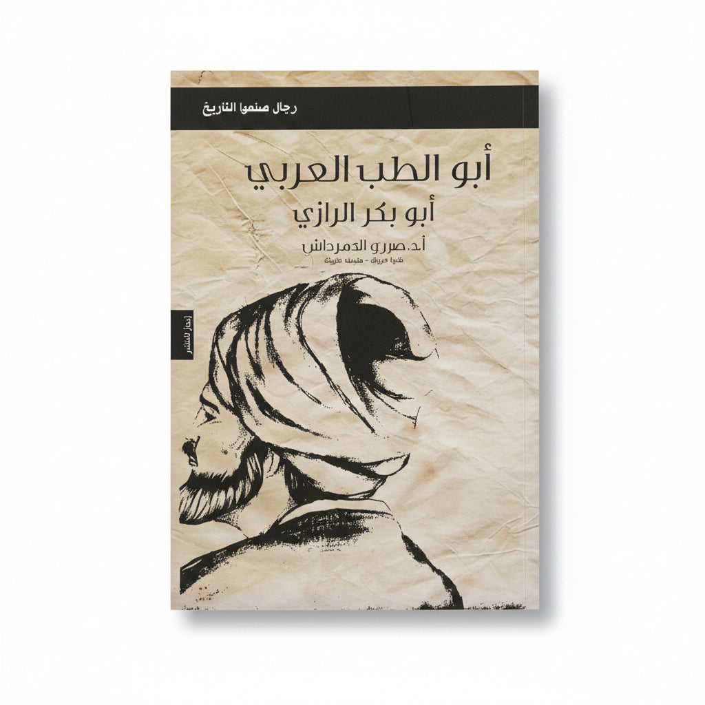 أبو الطب العربي أبو بكر الرازي