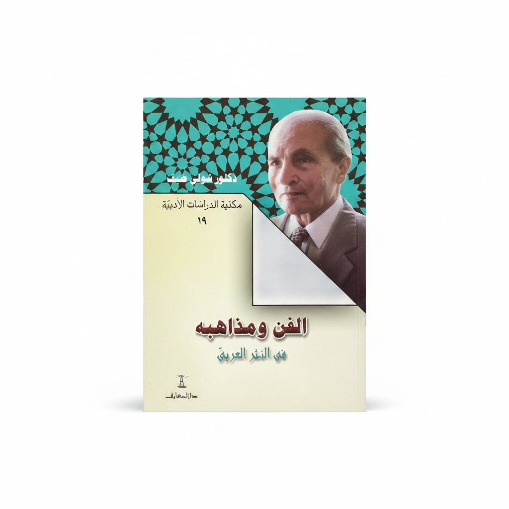 الفن ومذاهبه في النثر العربى