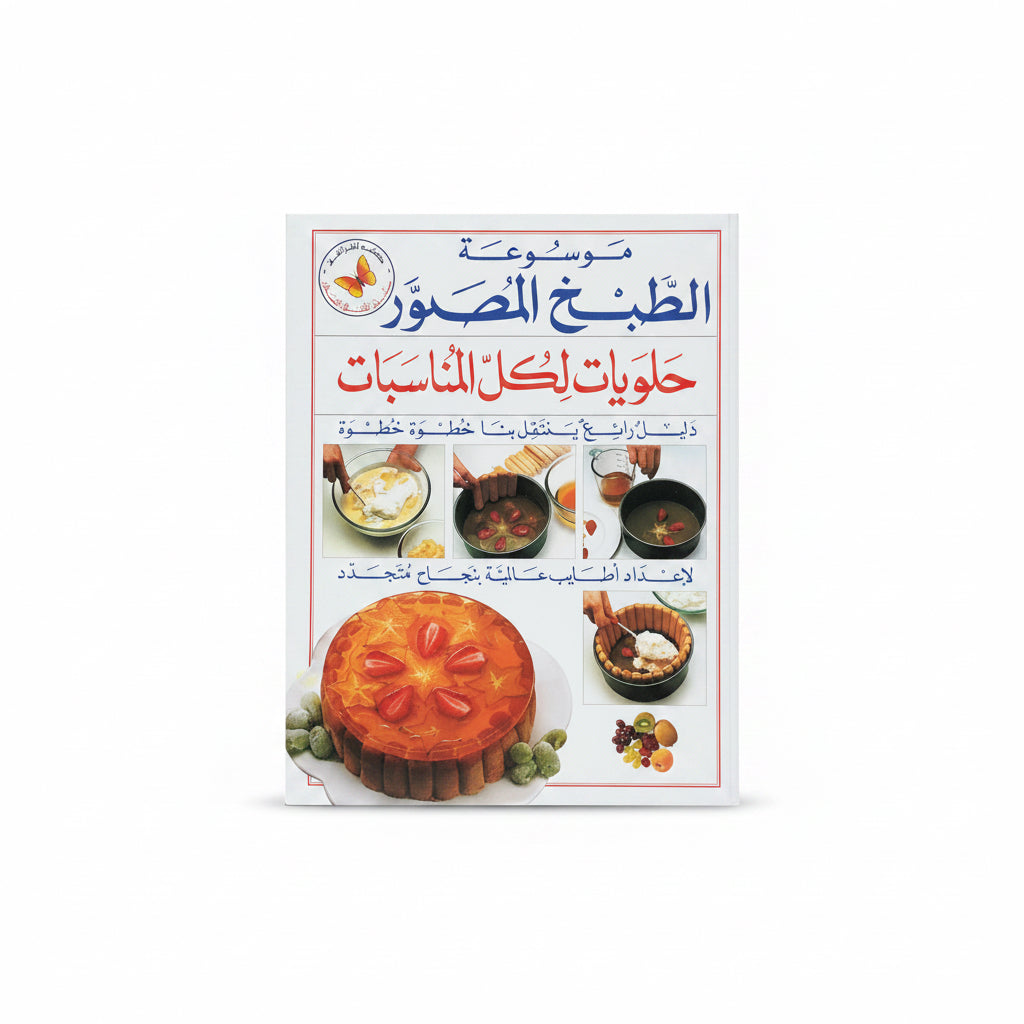 حلويات لكل المناسبات