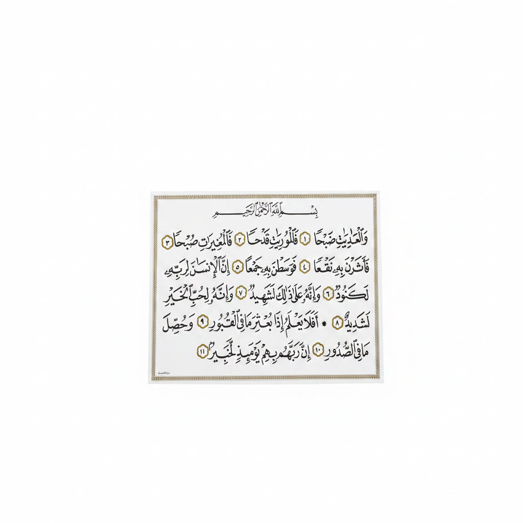 سورة العاديات