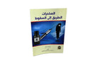 المخدرات الطريق الى السقوط