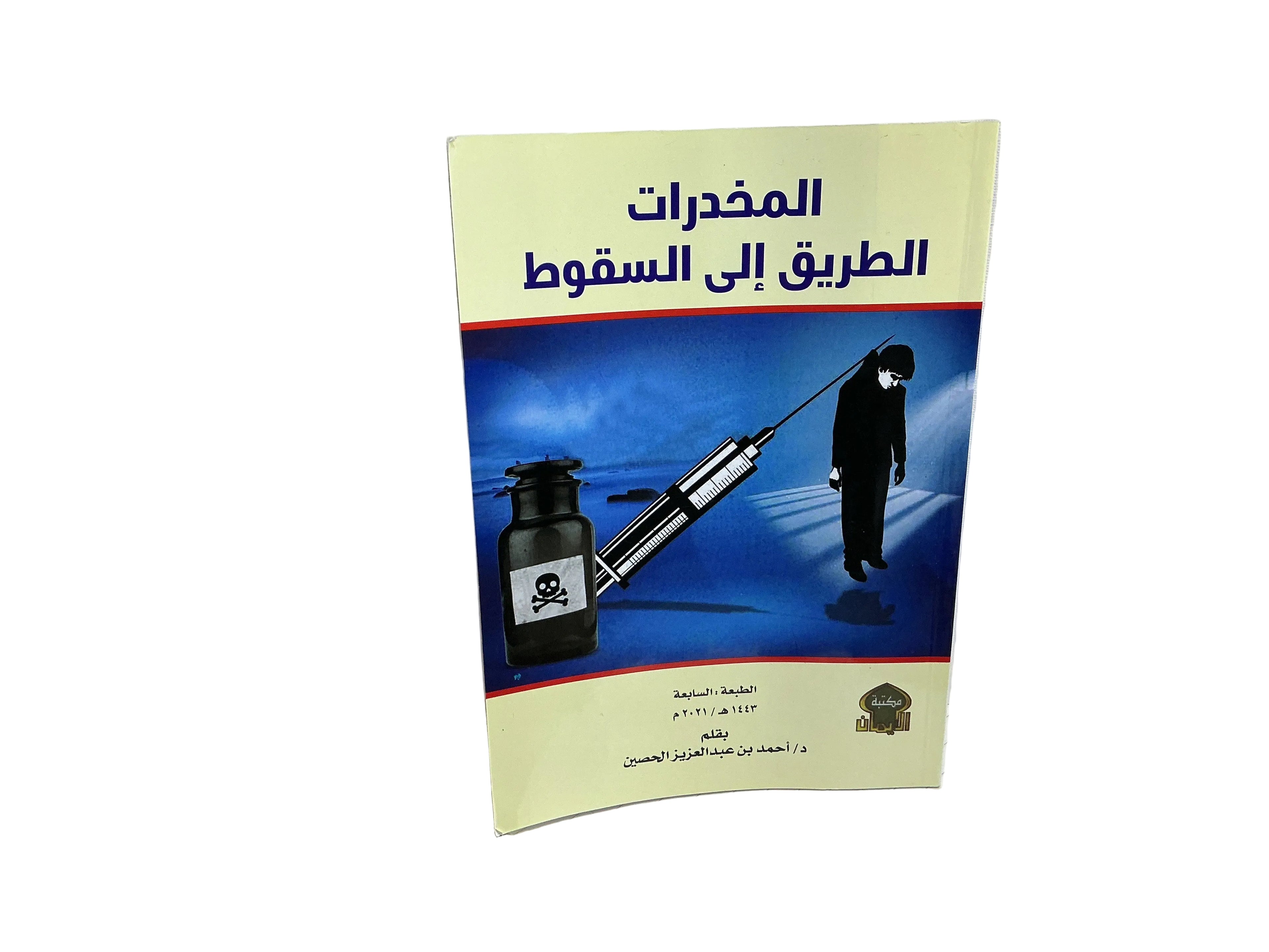 المخدرات الطريق الى السقوط