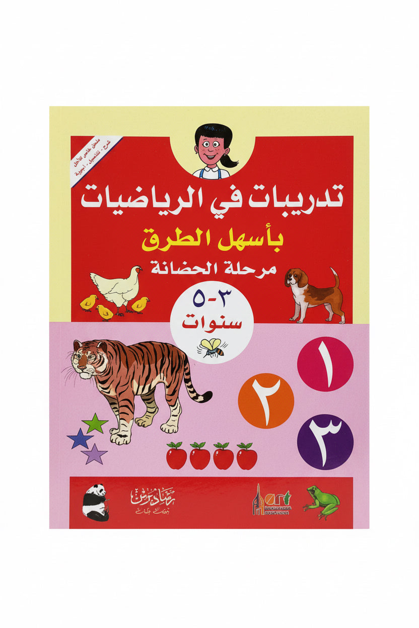تدريبات في الرياضيات الحضانة